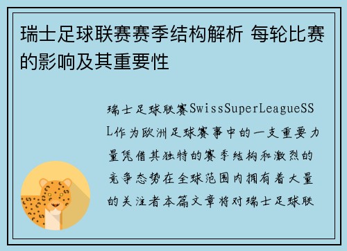 瑞士足球联赛赛季结构解析 每轮比赛的影响及其重要性