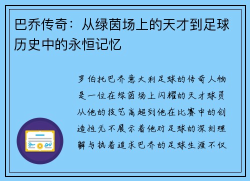 巴乔传奇：从绿茵场上的天才到足球历史中的永恒记忆