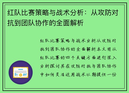 红队比赛策略与战术分析：从攻防对抗到团队协作的全面解析