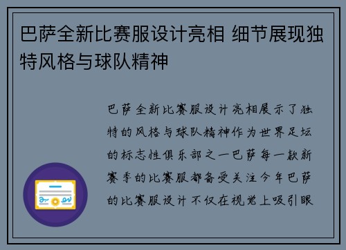 巴萨全新比赛服设计亮相 细节展现独特风格与球队精神