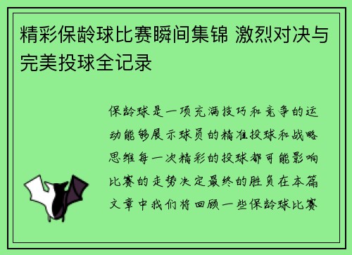精彩保龄球比赛瞬间集锦 激烈对决与完美投球全记录