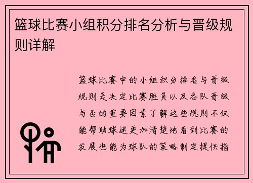 篮球比赛小组积分排名分析与晋级规则详解