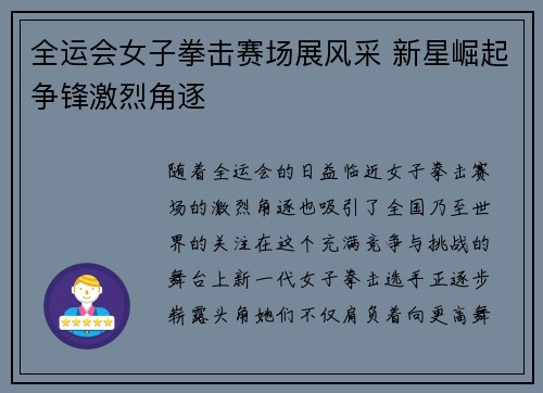 全运会女子拳击赛场展风采 新星崛起争锋激烈角逐
