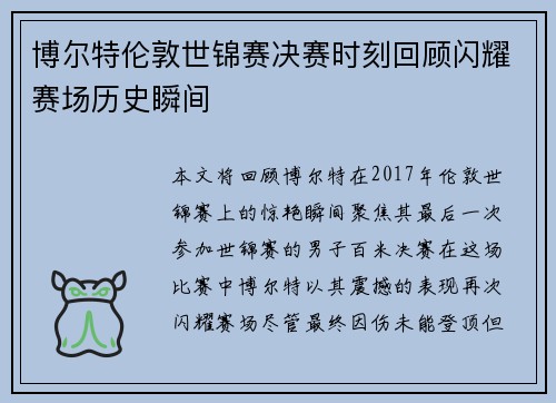 博尔特伦敦世锦赛决赛时刻回顾闪耀赛场历史瞬间