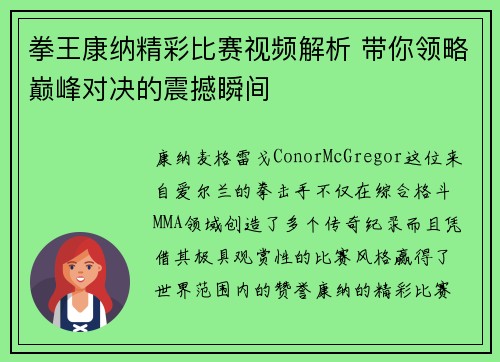 拳王康纳精彩比赛视频解析 带你领略巅峰对决的震撼瞬间