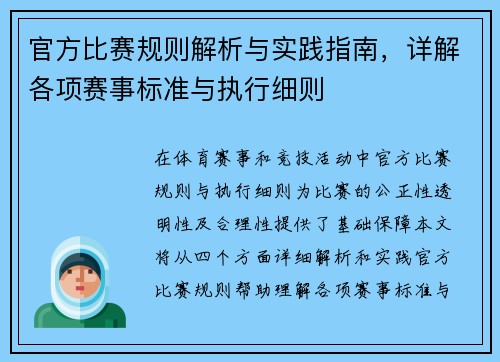官方比赛规则解析与实践指南，详解各项赛事标准与执行细则