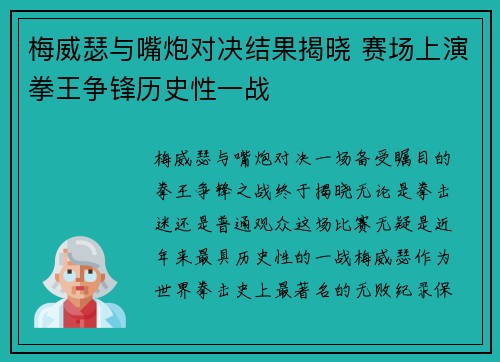梅威瑟与嘴炮对决结果揭晓 赛场上演拳王争锋历史性一战