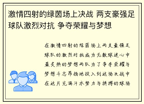 激情四射的绿茵场上决战 两支豪强足球队激烈对抗 争夺荣耀与梦想