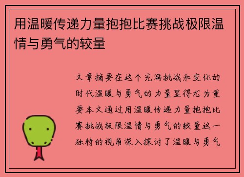 用温暖传递力量抱抱比赛挑战极限温情与勇气的较量