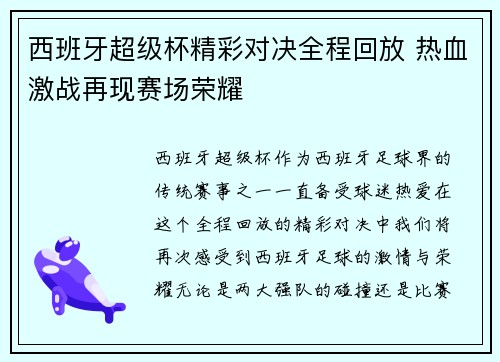 西班牙超级杯精彩对决全程回放 热血激战再现赛场荣耀