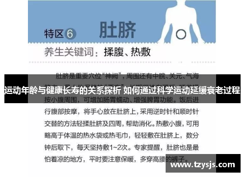 运动年龄与健康长寿的关系探析 如何通过科学运动延缓衰老过程