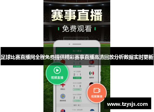 足球比赛直播网全程免费提供精彩赛事直播高清回放分析数据实时更新