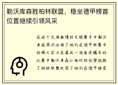 勒沃库森胜柏林联盟，稳坐德甲榜首位置继续引领风采