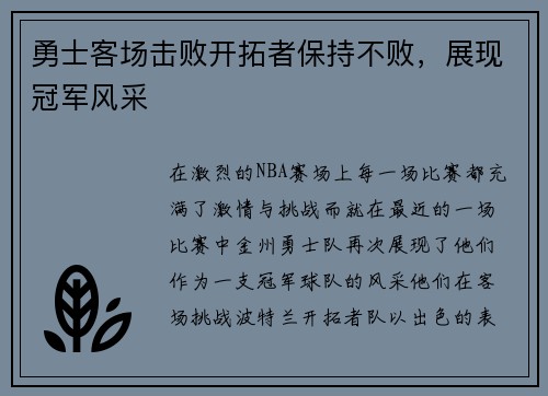 勇士客场击败开拓者保持不败，展现冠军风采