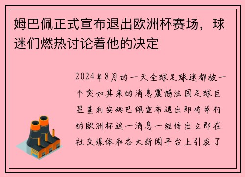 姆巴佩正式宣布退出欧洲杯赛场，球迷们燃热讨论着他的决定