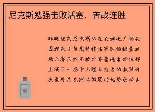 尼克斯勉强击败活塞，苦战连胜