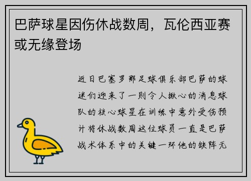 巴萨球星因伤休战数周，瓦伦西亚赛或无缘登场