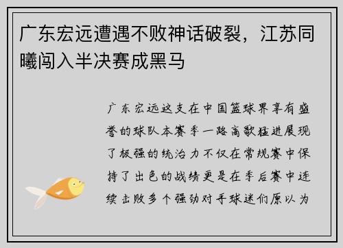 广东宏远遭遇不败神话破裂，江苏同曦闯入半决赛成黑马