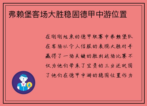 弗赖堡客场大胜稳固德甲中游位置