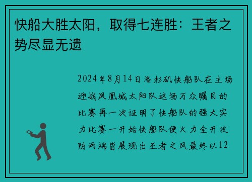 快船大胜太阳，取得七连胜：王者之势尽显无遗