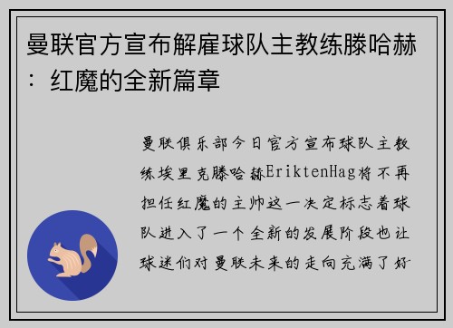 曼联官方宣布解雇球队主教练滕哈赫：红魔的全新篇章