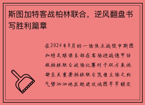斯图加特客战柏林联合，逆风翻盘书写胜利篇章