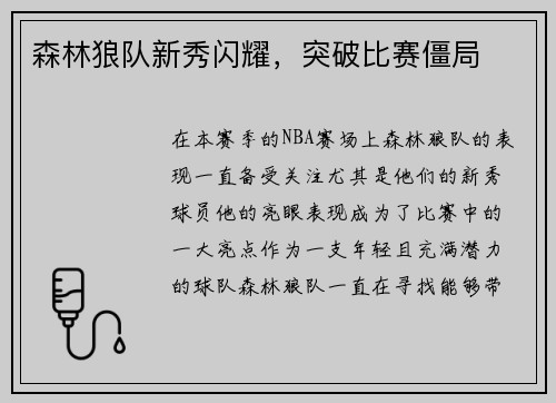 森林狼队新秀闪耀，突破比赛僵局
