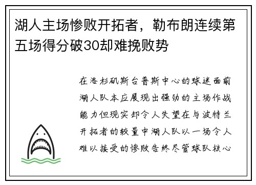 湖人主场惨败开拓者，勒布朗连续第五场得分破30却难挽败势