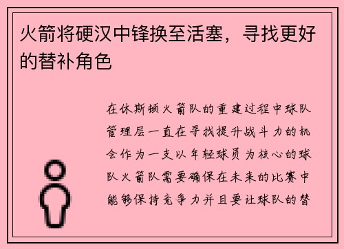 火箭将硬汉中锋换至活塞，寻找更好的替补角色