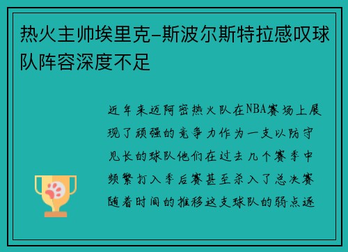 热火主帅埃里克-斯波尔斯特拉感叹球队阵容深度不足