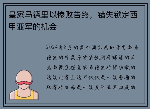 皇家马德里以惨败告终，错失锁定西甲亚军的机会