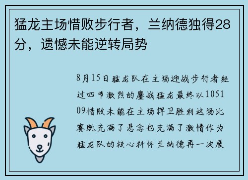 猛龙主场惜败步行者，兰纳德独得28分，遗憾未能逆转局势