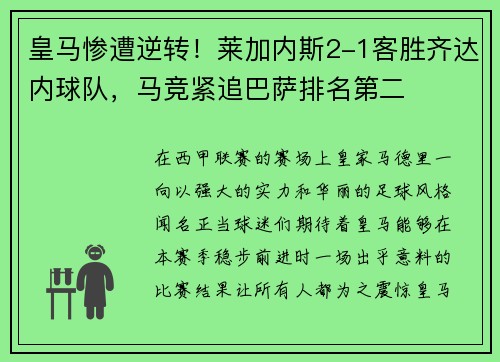 皇马惨遭逆转！莱加内斯2-1客胜齐达内球队，马竞紧追巴萨排名第二