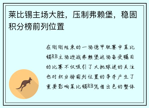 莱比锡主场大胜，压制弗赖堡，稳固积分榜前列位置