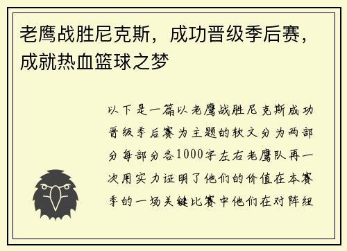 老鹰战胜尼克斯，成功晋级季后赛，成就热血篮球之梦