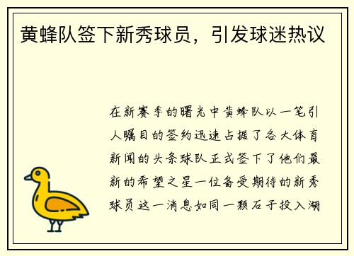 黄蜂队签下新秀球员，引发球迷热议
