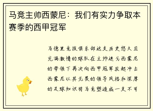 马竞主帅西蒙尼：我们有实力争取本赛季的西甲冠军