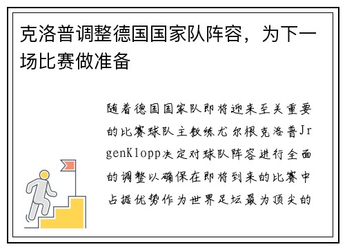 克洛普调整德国国家队阵容，为下一场比赛做准备