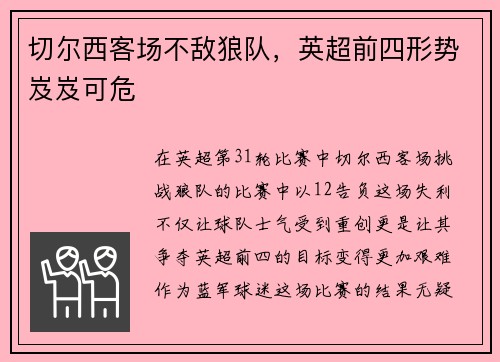 切尔西客场不敌狼队，英超前四形势岌岌可危