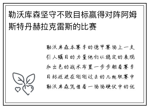 勒沃库森坚守不败目标赢得对阵阿姆斯特丹赫拉克雷斯的比赛