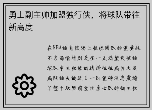勇士副主帅加盟独行侠，将球队带往新高度