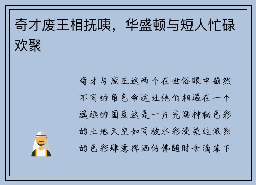 奇才废王相抚咦，华盛顿与短人忙碌欢聚