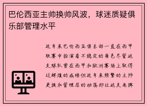巴伦西亚主帅换帅风波，球迷质疑俱乐部管理水平