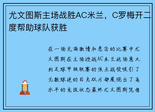 尤文图斯主场战胜AC米兰，C罗梅开二度帮助球队获胜