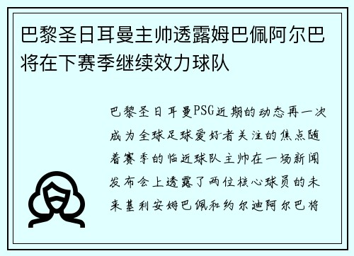 巴黎圣日耳曼主帅透露姆巴佩阿尔巴将在下赛季继续效力球队