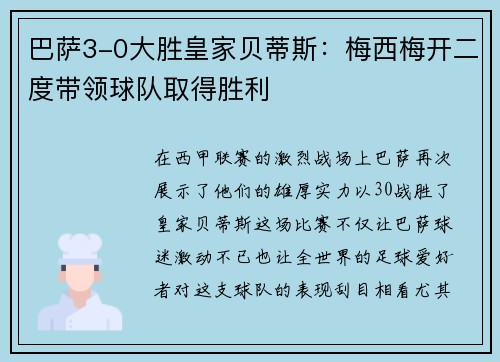 巴萨3-0大胜皇家贝蒂斯：梅西梅开二度带领球队取得胜利