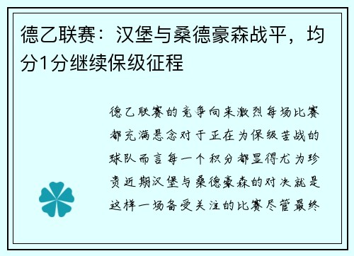 德乙联赛：汉堡与桑德豪森战平，均分1分继续保级征程