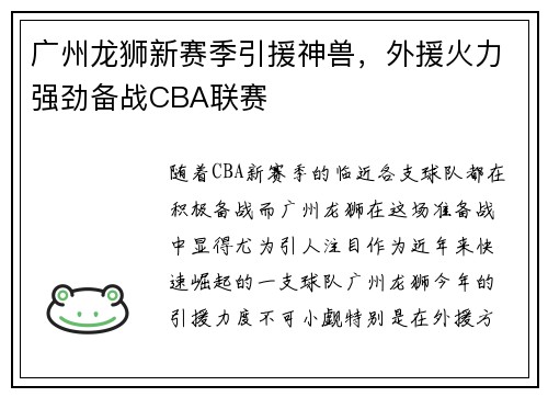 广州龙狮新赛季引援神兽，外援火力强劲备战CBA联赛