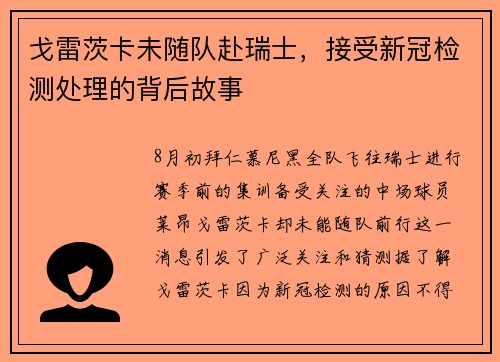 戈雷茨卡未随队赴瑞士，接受新冠检测处理的背后故事