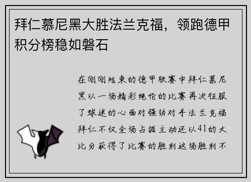 拜仁慕尼黑大胜法兰克福，领跑德甲积分榜稳如磐石